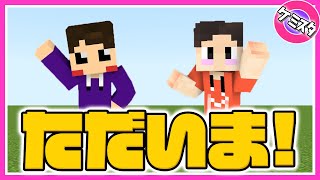 ただいまぁ！さぁ～マイクラやろう！