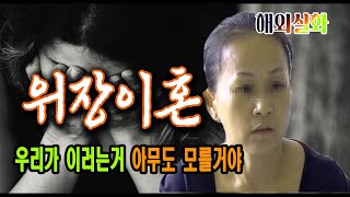 Download lagu 충격 실화 사건 우리가 위장이혼 하는거 아무도 모를거야 미스터리 사건 사고 mp3