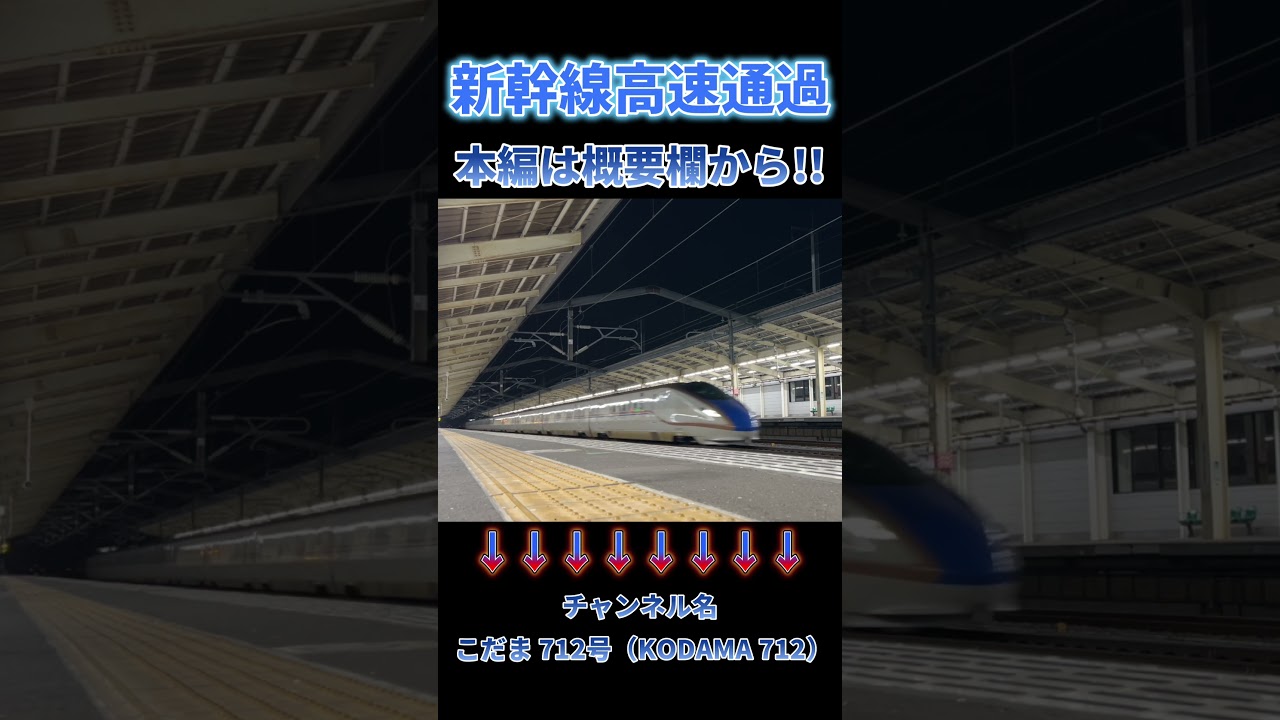 【新幹線高速通過】 夜の上越･北陸新幹線②　高速通過　発着　 #asmr  #shinkansen   本編はこちらです　→　https://youtu.be/jG2UUEuABcA