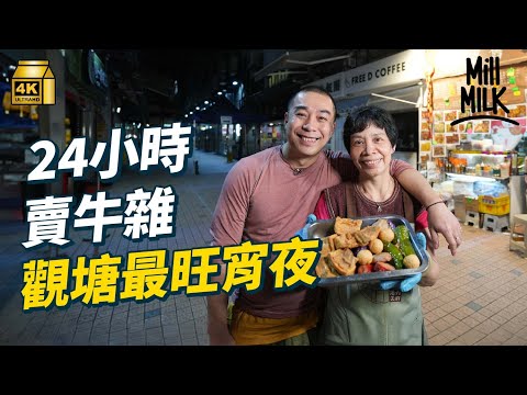 #MM｜觀塘駱駝漆24/7小食店 64歲老闆娘通宵賣牛雜、紅衫魚燒賣 曾在裕民坊開檔20年 搬舖交貴租賣30幾款港台小食 本地結業潮現「執笠關注組」 小店生存靠家人24小時接力返工｜#美味道來 #4K