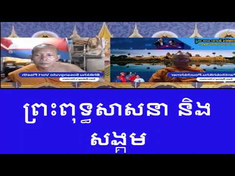 ព្រះពុទ្ធសាសនានិងសង្គម