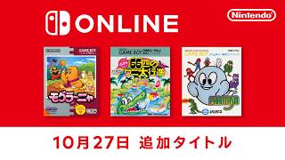 ファミリーコンピュータ & スーパーファミコン & ゲームボーイ Nintendo Classics 追加タイトル [2026年10月27日]