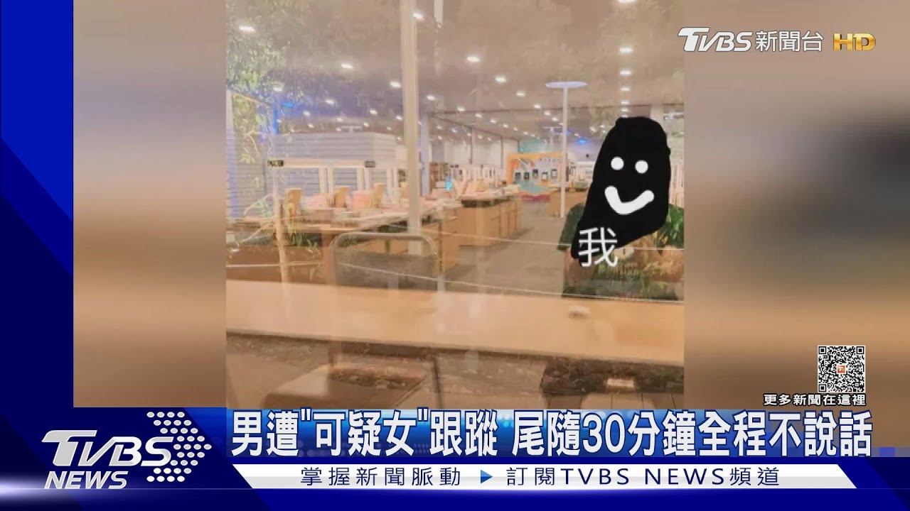 男性也被跟蹤! 可疑女沿路「尾隨30分鐘」全程不說話