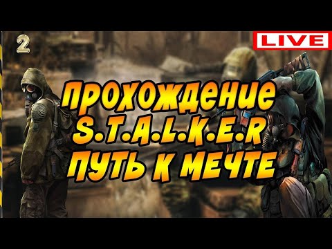 S.T.A.L.K.E.R.: Путь к мечте / Way to the Dream [2011]