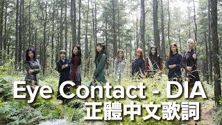 [正體中文][認聲] DIA - EYE CONTACT 中字 歌詞 Lyrics Video