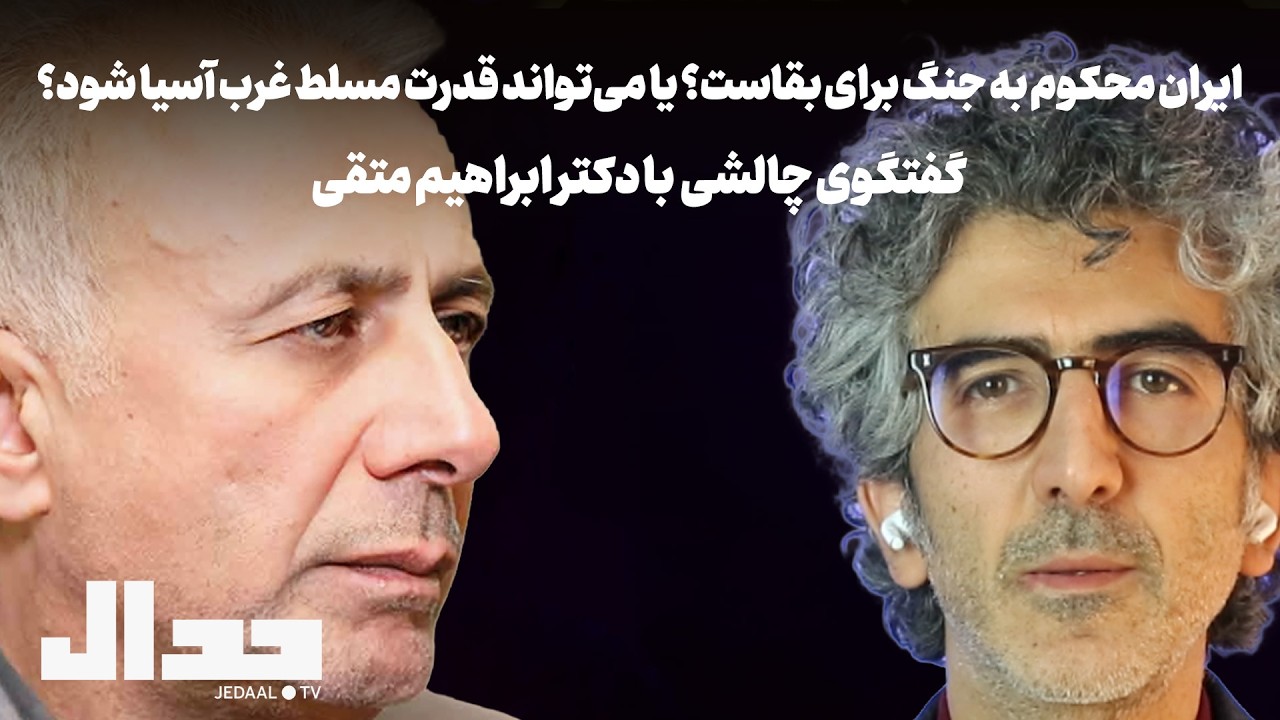 شب ۱۷۲: ایران محکوم به جنگ بقاست؟ یا می‌تواند قدرت مسلط غرب آسیا شود؟ گفتگو ب?
