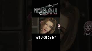 さすがに違うよね？【FF7REBIRTH】#shorts