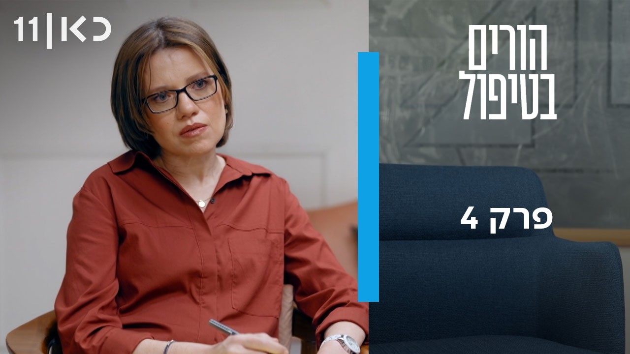 הורים בטיפול | פרק 4