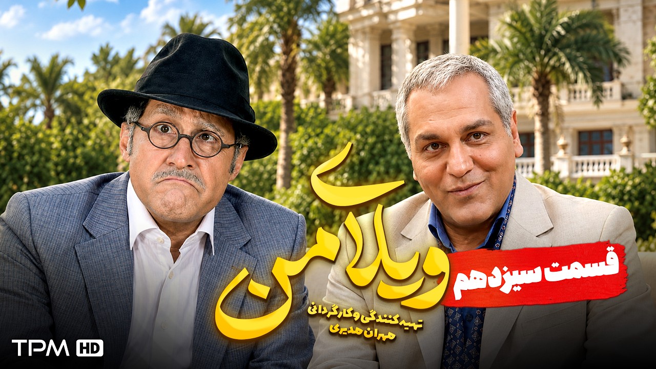 ویلای من | مهران مدیری، هادی کاظمی | قسمت ۱۳