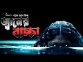 জ্বীনের বাচ্চা ২০২৬ Djiner Bachcha Explained In Bangla