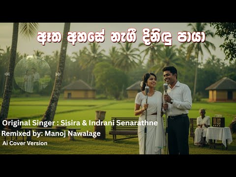 Atha Ahase Nage Dinidu Paya | Sisira & Indrani (ඈත අහසේ නැගේ දිනිදු පායා)