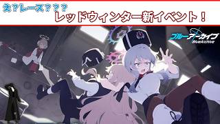 【#ブルーアーカイブ】赤冬新イベント！え？最終日？？【イベントストーリー初見！】