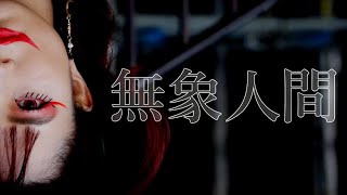 無象人間 MV【オリジナル】 RUNA
