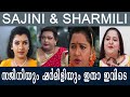 സജിനി ഷർമിളി ഗ്ലാമർ നായികമാരുടെ ഇപ്പ