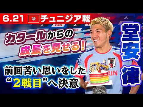 【堂安28歳誕生日サプライズ!】サッカー日本代表 W杯第2戦・チュニジア戦3日前インタビュー|堂安律/菅原由勢/佐野海舟/谷口彰悟/鈴木彩艶/中村敬斗/鈴木唯人|FIFAワールドカップ2026