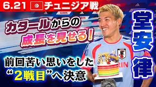 【堂安28歳誕生日サプライズ！】サッカー日本代表 W杯第2戦・チュニジア戦3日前インタビュー｜堂安律/菅原由勢/佐野海舟/谷口彰悟/鈴木彩艶/中村敬斗/鈴木唯人｜FIFAワールドカップ2026
