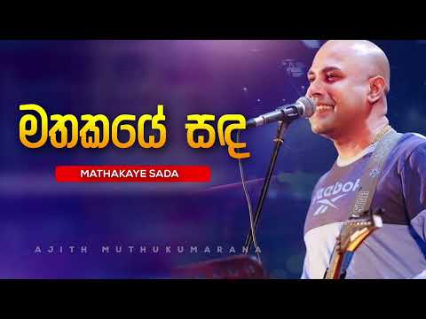 Mathakaye Sanda Laga | මතකයේ සඳ ලඟ | Ajith Muthukumarana Popular Song | Aura Lanka thissa