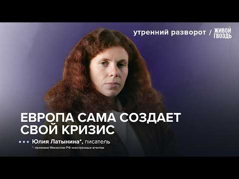 «Европа сломалась?» Латынина* – о мигрантах, полиции и конце мультикультурализма