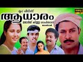 Aadhaaram Malayalam Movie Murali Sureshgopi Geetha Lohithadas Family Drama Movie