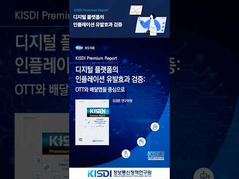 디지털 플랫폼의 인플레이션 유발효과 검증: OTT와 배달앱을 중심으로