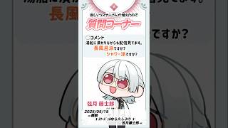 【切り抜き】質問コーナー？リスナーへの素直な気持ち！？【弦月藤士郎 / にじさんじ】