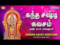 Kanda Sashti Kavacham கந்த சஷ்டி கவசம் தமிழ் வரிகள�