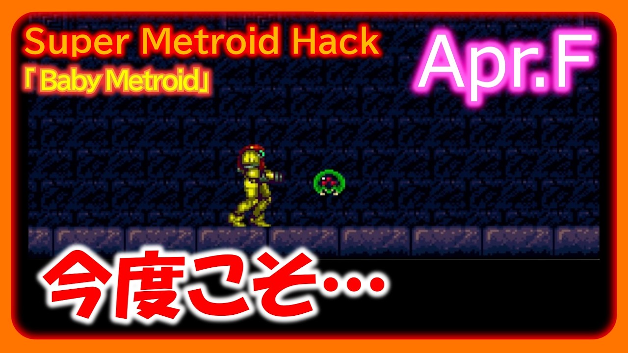 【Super Metroid: Baby Metroid】英才教育の教材にしよう【ゆっくり実況】