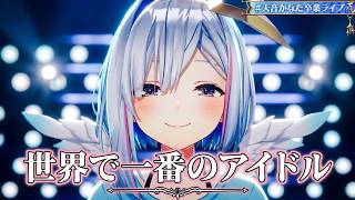 Amane Kanata ♬世界で一番のアイドル (Sekai de ichiban no idol) @天音かなた卒業ライブ
