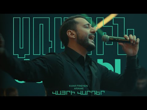 Kami Friends, Arame — Վայրի Վարդեր/Vayri Varder (Առաջին Ստուդիա)