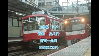 【全区間走行音】800形　京急線　普通品川行　浦賀～品川