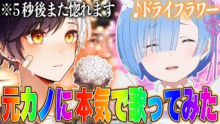 【超神回】数年ぶりに話すガチ元カノに電話で泣きながら『ドライフラワー』歌ってみた結果w【ドライフラワー/優里】【まぜ太】