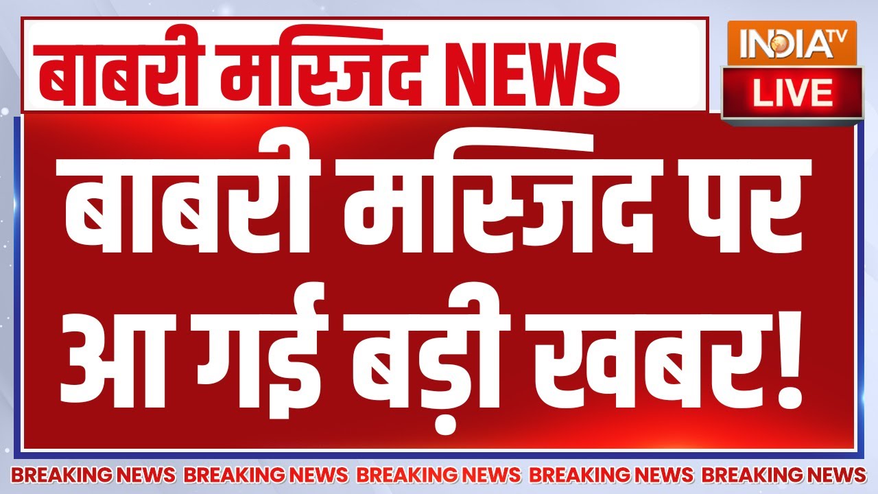 Babri Masjid Murshidabad LIVE : बाबरी मस्जिद पर आ गई बड़ी खबर! Humayun Kabir | Mamata