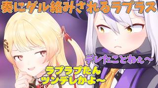 エキスポの帰りに奏にダル絡みされたラプラス【ホロライブ/切り抜き/ラプラス・ダークネス】