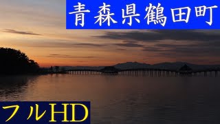 鶴の舞橋と朝日（青森県鶴田町）＃リラックス　＃聞き流し　＃自然