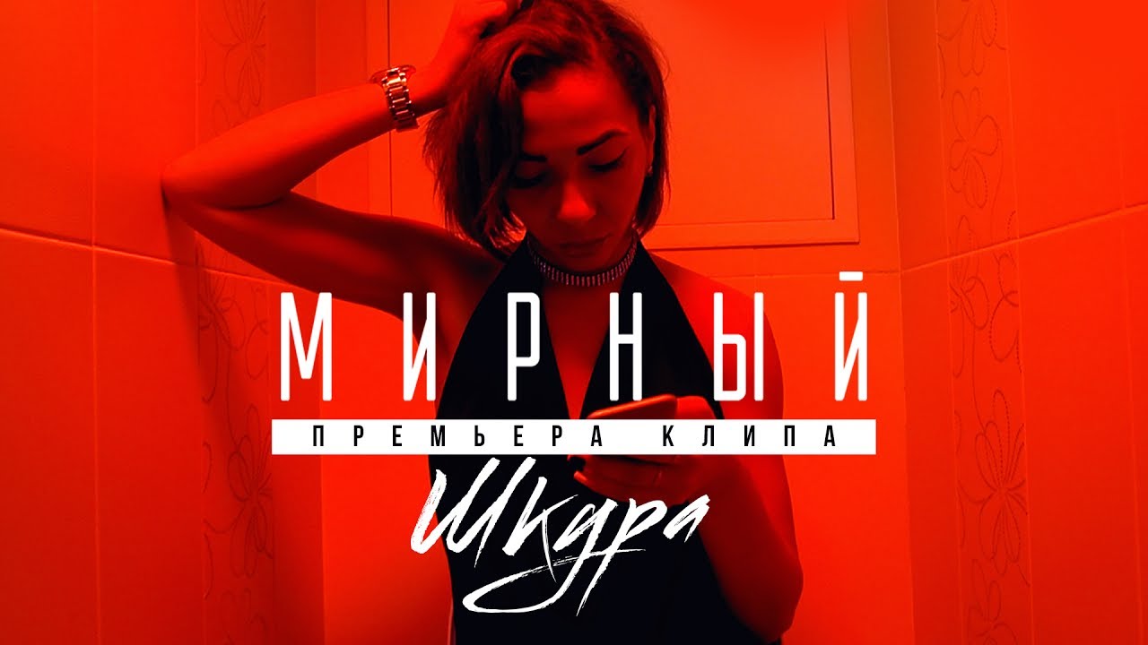 Мирный — Шкура