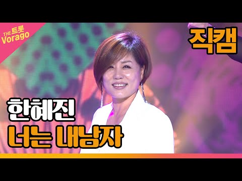 [세로 직캠]한혜진¸ 너는 내남자 | 트롯쇼 220808