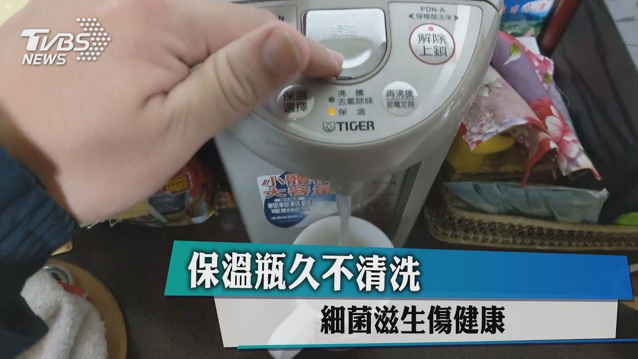 專家:保溫瓶久不清洗 細菌滋生傷健康