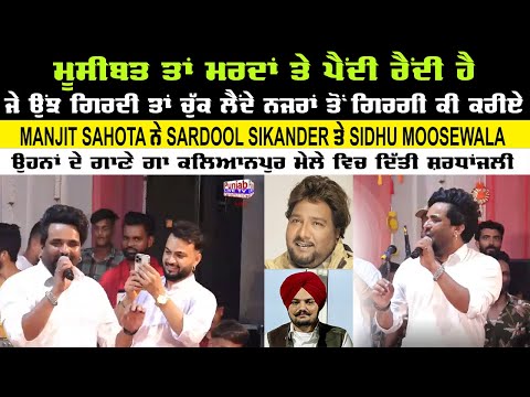Manjit Sahota ਨੇ Sardool Sikander ਤੇ Sidhu Moosewala ਦੇ ਗਾਣੇ ਗਾ ਕਲਿਆਨਪੁਰ ਵਿਚ ਦੋਵਾਂ ਨੂੰ ਸ਼ਰਧਾਂਜਲੀ