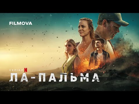 Ла-Пальма  | Український дубльований трейлер | Netflix