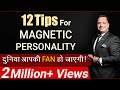 The World Will Become Your Fan Magnetic Personality 12 Tips Dr Vivek Bindra
