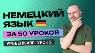 НЕМЕЦКИЙ ЯЗЫК ЗА 50 УРОКОВ УРОК 2. НЕМЕЦКИЙ С НУЛЯ  УРОКИ НЕМЕЦКОГО ЯЗЫКА С НУЛЯ ДЛЯ НАЧИНАЮЩИХ A00
