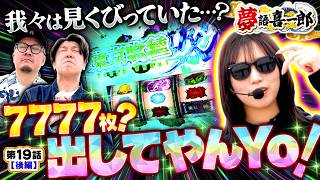 【リニューアルという決断はまだ早かった？全員が最高の展開で7777枚狙っちゃうYo!】夢語喜一郎　第19話 後編【L 東京喰種/ウシオ/諸積ゲンズブール/千鶴】