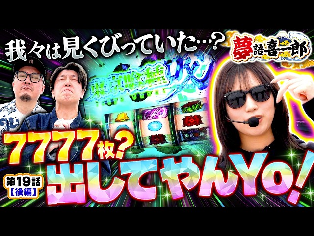 【リニューアルという決断はまだ早かった？全員が最高の展開で7777枚狙っちゃうYo!】夢語喜一郎　第19話 後編【L 東京喰種/ウシオ/諸積ゲンズブール/千鶴】