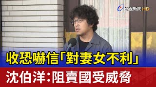 [舊聞] 沈伯洋收恐嚇信逼退政壇 威脅「讓你女兒