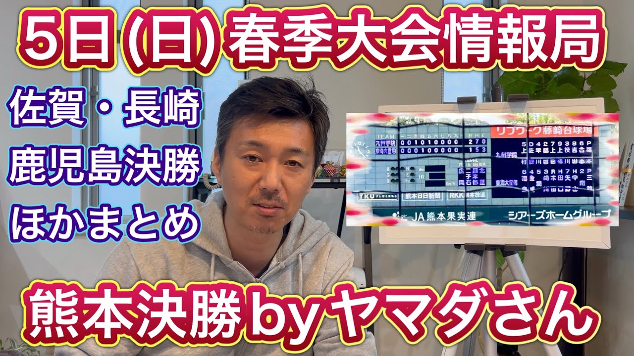 【5日(日)試合結果】熊本決勝byヤマダさん、長崎＆佐賀＆鹿児島も決勝終わる！福岡・宮崎・香川・東京・神奈川のまとめ【春季大会情報局】