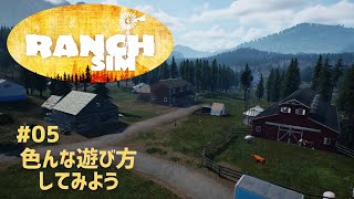 【Ranch Simulator】おじいちゃんが残した牧場経営＃05　色んな遊び方してみよう