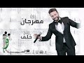 Muhannad Khalaf Zaffe Mhrajan Official Video 2021 مهند خلف زفة مهرجان