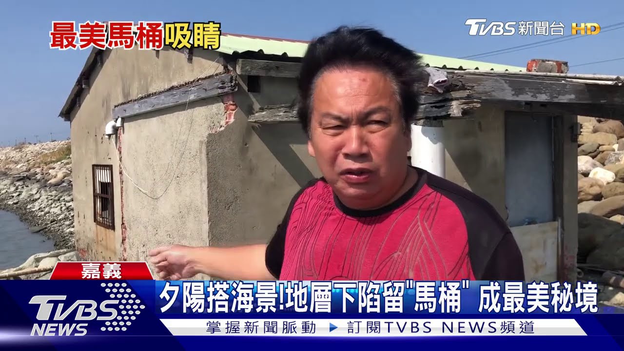 夕陽搭海景!地層下陷留「馬桶」 成最美秘境