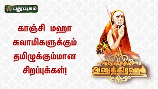 Anushathin Anugraham 12-08-2022 PuthuYugam tv Show