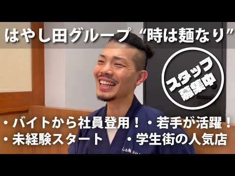 『らぁ麺 時は麺なり 経堂店』正社員インタビュー